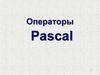 Операторы Pascal