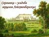 Сергиевка – усадьба герцогов Лейхтенбергских