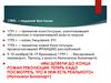 Внутренняя политика Наполеона в период Консульства (1799-1804 г.г.)