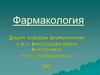 Лекарственные средства, влияющие на функции органов пищеварения