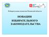 Избирательная комиссия Псковской области. Новации избирательного законодательства