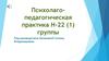 Психолого-педагогическая практика Н-22 (1) группы