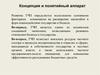 Концепция и понятийный аппарат