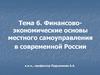 Финансово-экономические основы местного самоуправления в современной России. (Тема 6)