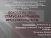 Статус работников прокуратуры в РФ