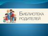 Библиотека для родителей. «Семья и семейные ценности»