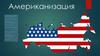 Американизация в современном обществе
