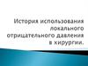 Использование локального отрицательного давления в хирургии
