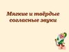 Мягкие и твёрдые согласные звуки