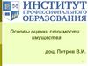Основы оценки стоимости имущества