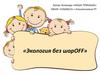 Экология без шарOFF