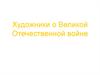 Художники о Великой Отечественной войне
