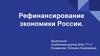 Рефинансирование экономики России