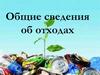 Отходы производства и потребления