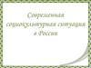 Современная социокультурная ситуация