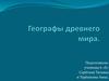 Географы древнего мира