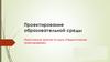 Проектирование образовательной среды