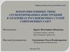 Коммуникативные типы сегментированных конструкций в заголовках русскоязычных статей современных газет