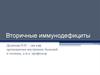 Вторичные иммунодефициты