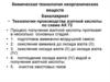 Химическая технология неорганических веществ
