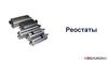 Реостаты. Работа реостата
