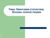 Квантовая статистика. Основы зонной теории