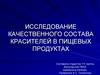 Исследование качественного состава красителей в пищевых продуктах
