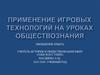 Применение игровых технологий на уроках обществознания