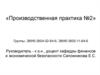 Производственная практика №2