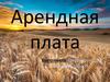 Арендная плата