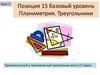 Позиция 15 базовый уровень. Планиметрия. Треугольники