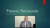 Рамис Рыскулов