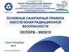 Основные санитарные правила обеспечения радиационной безопасности