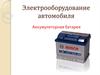 Электрооборудование автомобиля. Аккумуляторная батарея