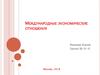 Международные экономические отношения