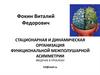 Стационарная и динамическая организация функциональной межполушарной асимметрии. Введение в проблему