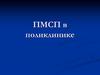 ПМСП в поликлинике