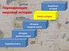 Периодизация мировой истории