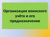 Организация воинского учёта и его предназначение