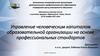 Управление человеческим капиталом образовательной организации на основе профессиональных стандартов