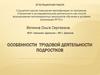 Особенности трудовой деятельности подростков