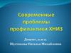 Современные проблемы профилактики ХНИЗ