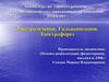 Электролечение. Гальванизация. Электрофорез