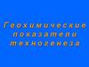 Геохимические показатели техногенеза