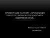 Організація праці у сільськогосподарських підприємствах