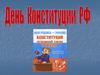 День Конституции РФ