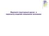 Мировой структурный кризис и пересмотр моделей смешанной экономики. (Лекция 20)