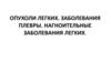 Опухоли легких. Заболевания плевры. Нагноительные заболевания легких