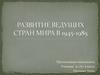 Развитие ведущих стран мира в 1945-1985