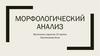Морфологический анализ
